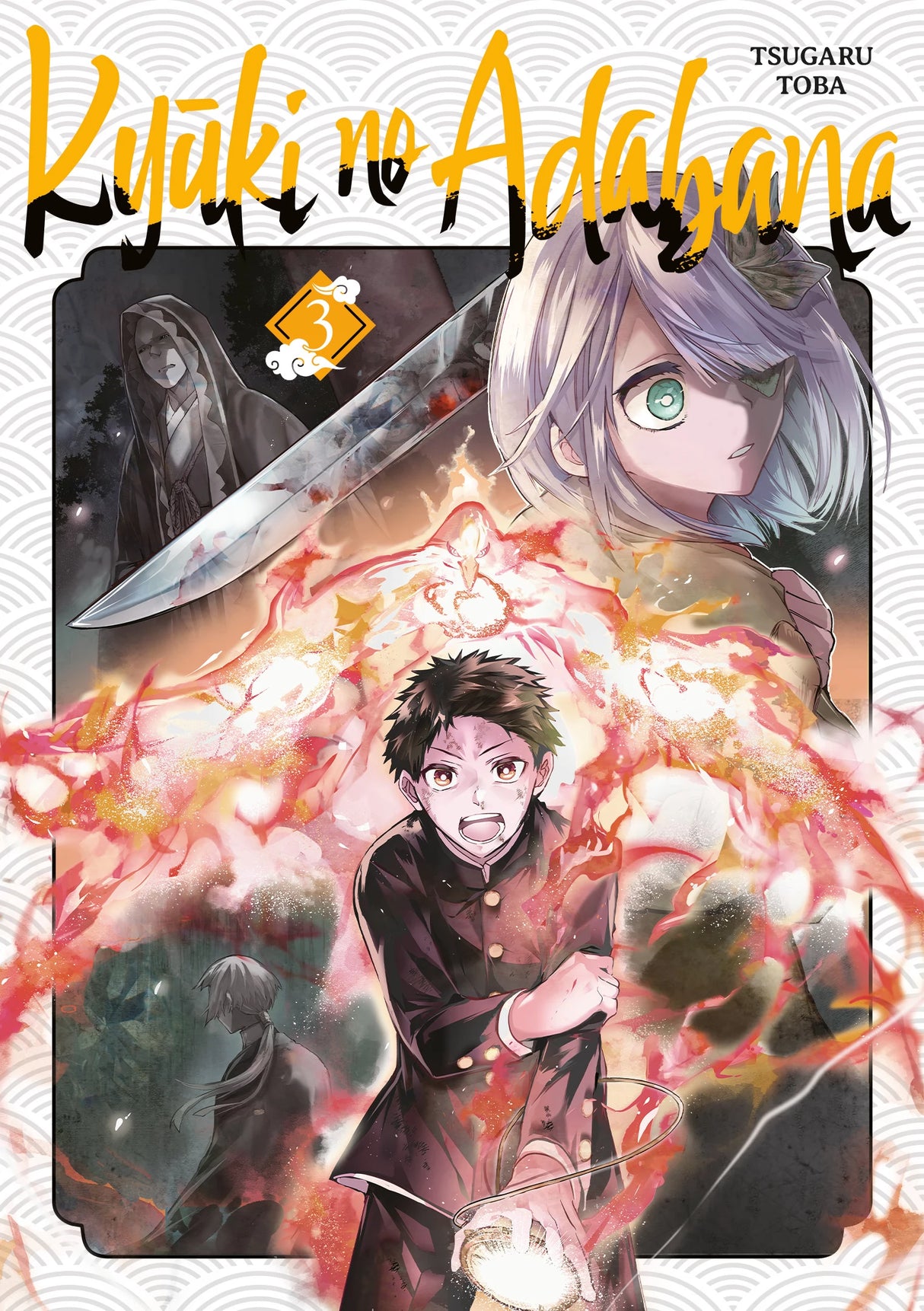 manga Kyūki no Adabana tome 3, montrant un jeune homme en uniforme noir manipulant des flammes incandescentes, avec en arrière-plan une jeune fille aux cheveux argentés et un sabre, ainsi que des silhouettes inquiétantes dans l’ombre.
